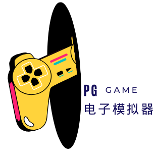 PG电子模拟器